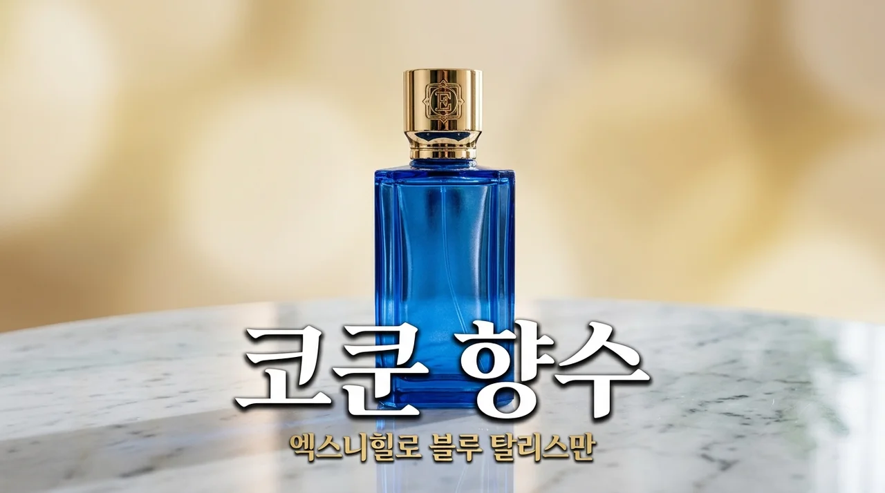 코쿤 향수 엑스니힐로 블루 탈리스만 가격 향노트 완벽 정리