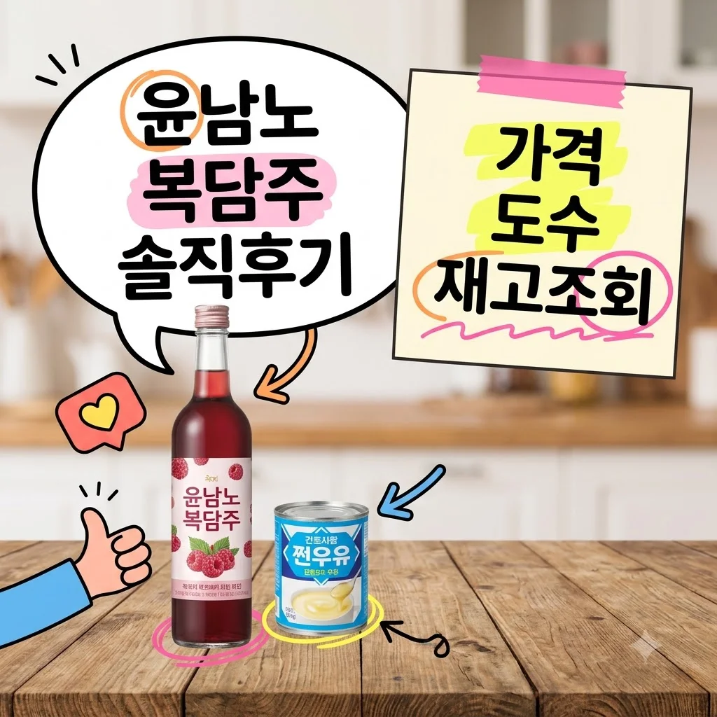복담주 가격 도수 세븐일레븐 신상 파는곳 재고조회 맛 후기