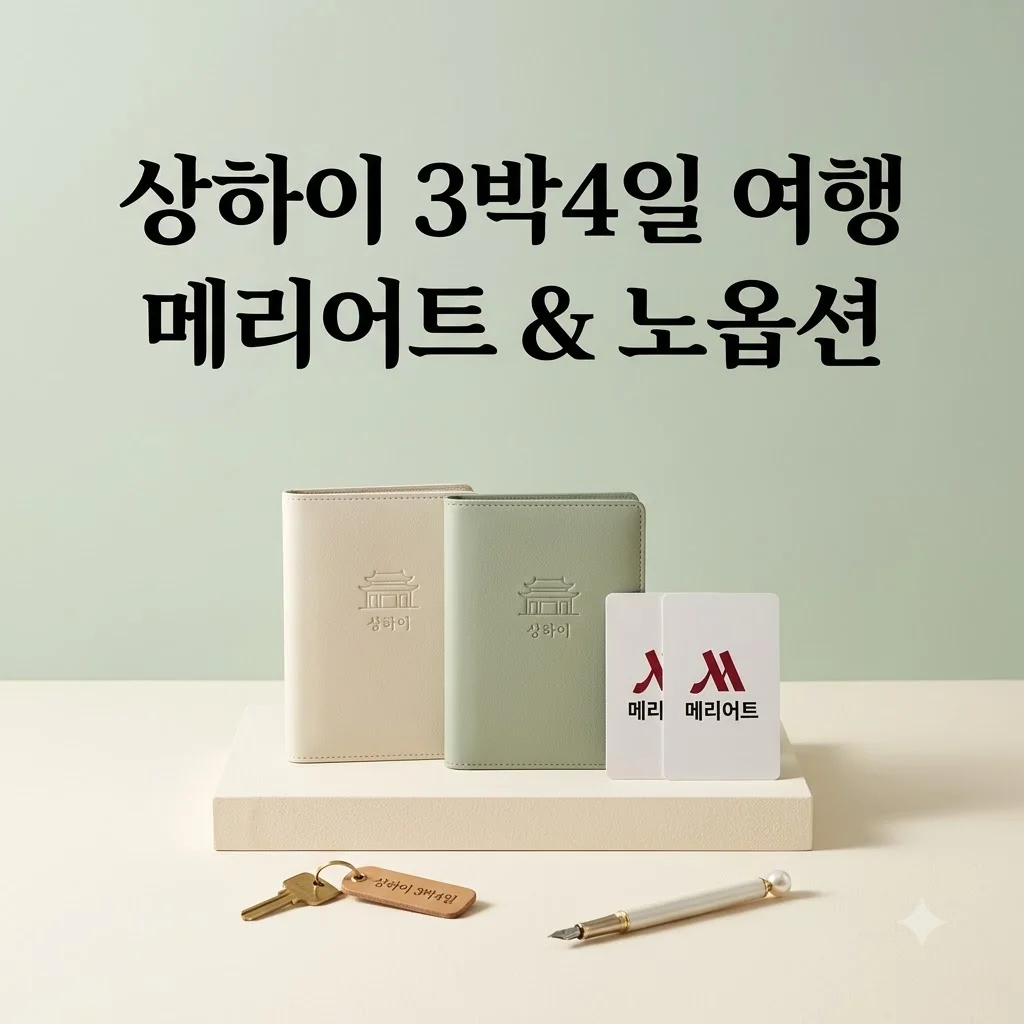 상하이 3박4일 여행 메리어트 숙소와 노옵션 혜택