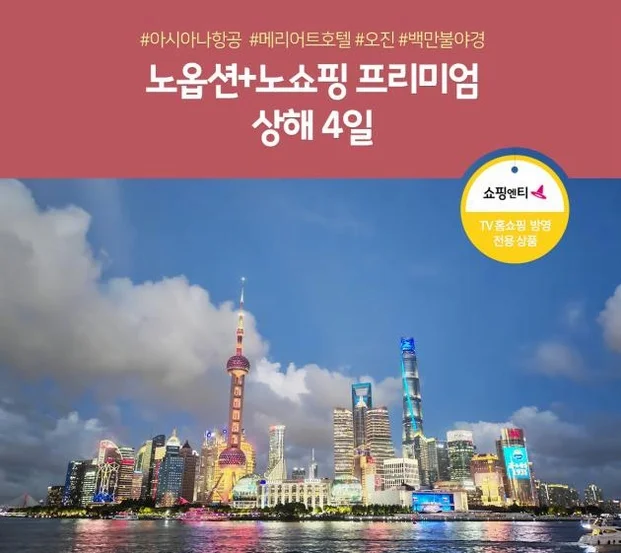 [출발확정/아시아나] 프리미엄 상해/오진 4일 노옵션노쇼핑 메리어트호텔 오진수향마을 황포강유람선+동방명주전망대 백만불야경 여행 사진