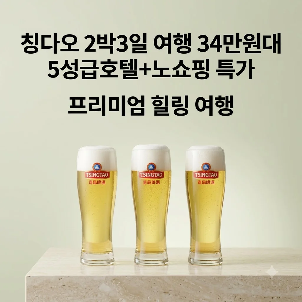 칭다오 2박3일 여행 34만원대 5성급호텔+노쇼핑 특가