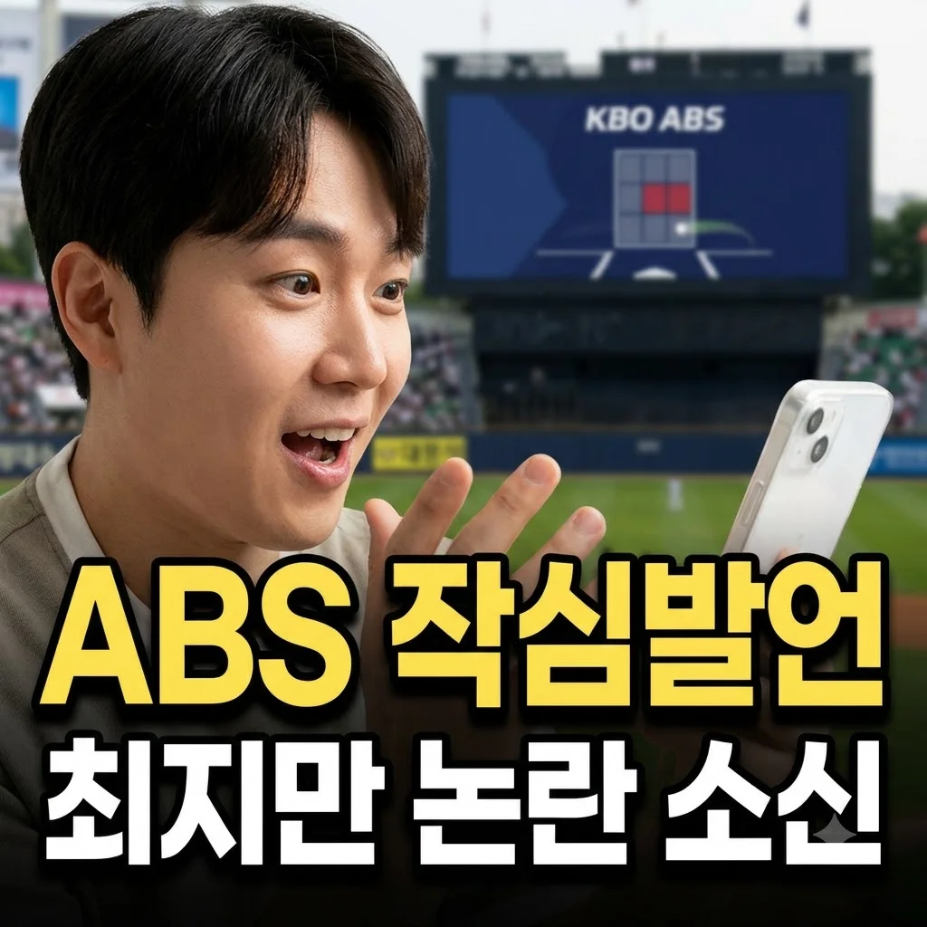 최지만 KBO ABS 향해 작심 발언.. 무릎까지 꿇게 만든 판정의 진실