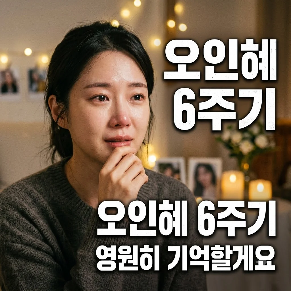 오인혜 6주기 추도 "벌써 6년 지나도.." 드레스 사태 후 안타까운 근황과 추모