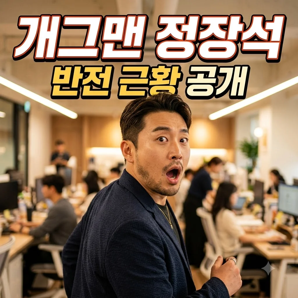 개그맨 정장석 근황, 무대 떠나 월 매출 대박 터뜨린 반전 직업은?