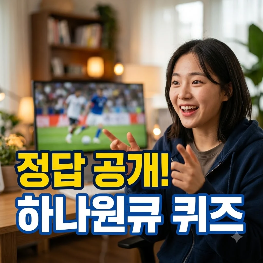 2026년 09월 24일 대한민국 에콰도르 하나원큐 축구 퀴즈 정답 공개!