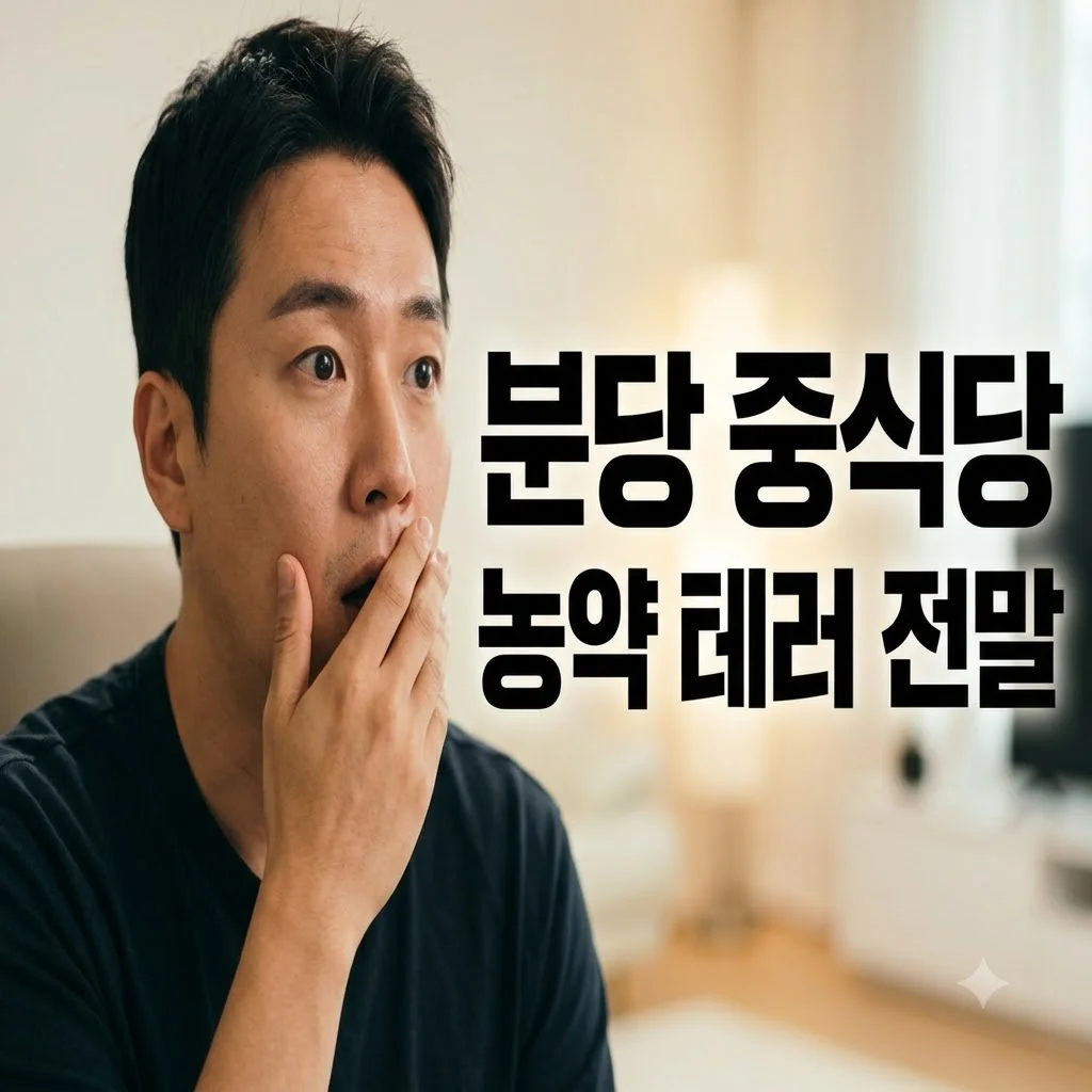 분당 중식당 농약 테러 사건 전말.. 알고 보니 충격적이었던 이유