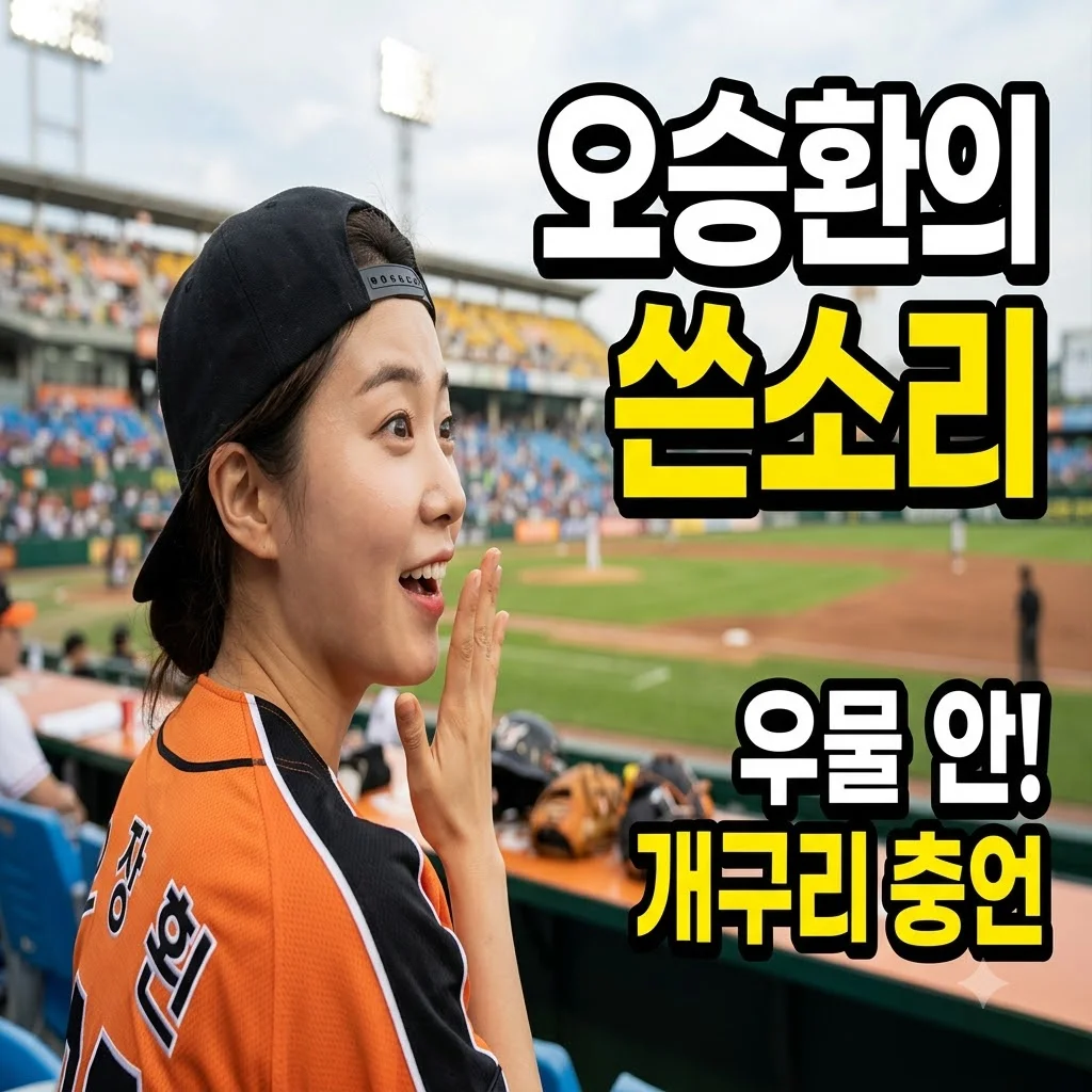 오승환 우물 안 개구리 발언, 후배들에게 던진 쓴소리의 진짜 의미