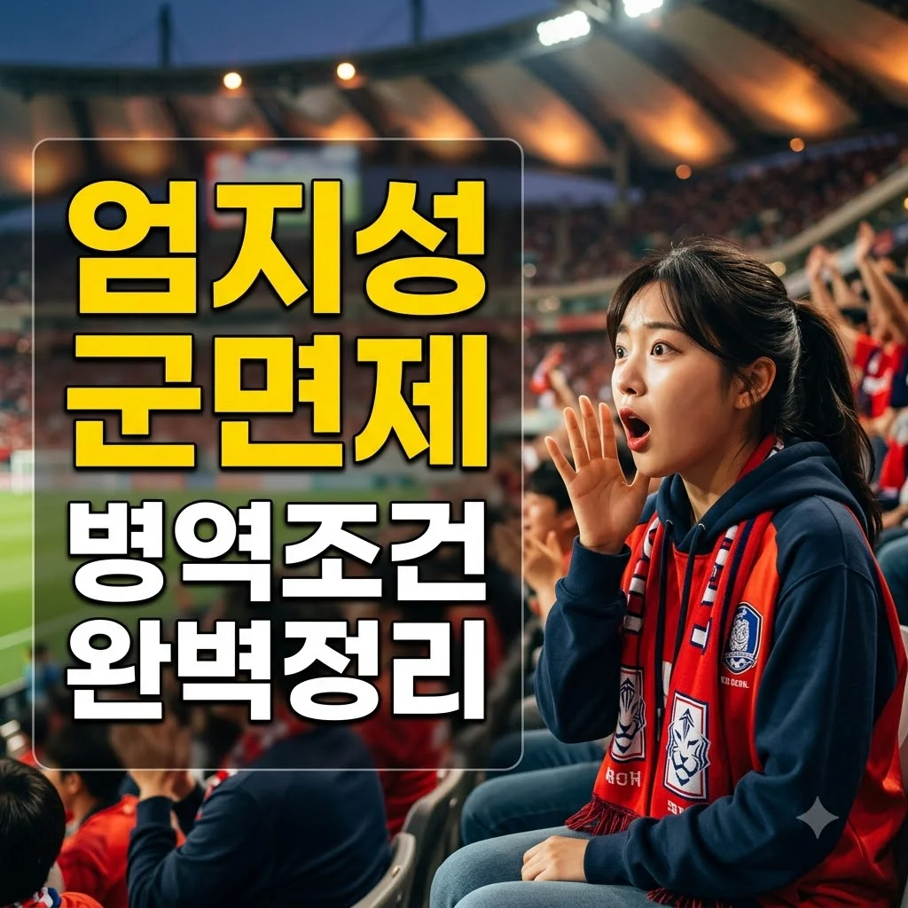 엄지성 군면제 가능성부터 병역 혜택 조건과 전망 완벽 정리